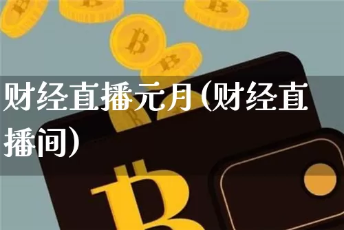 财经直播元月(财经直播间)_https://www.dcjwmf.com_广期所_第1张