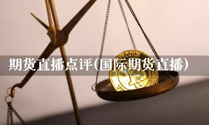 期货直播点评(国际期货直播)_https://www.dcjwmf.com_上期能源_第1张