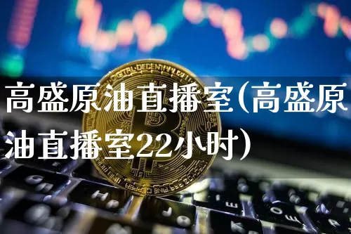 高盛原油直播室(高盛原油直播室22小时)_https://www.dcjwmf.com_大商所_第1张