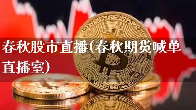 春秋股市直播(春秋期货喊单直播室)_https://www.dcjwmf.com_上期能源_第1张