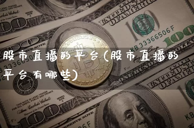 股市直播的平台(股市直播的平台有哪些)_https://www.dcjwmf.com_中金所_第1张