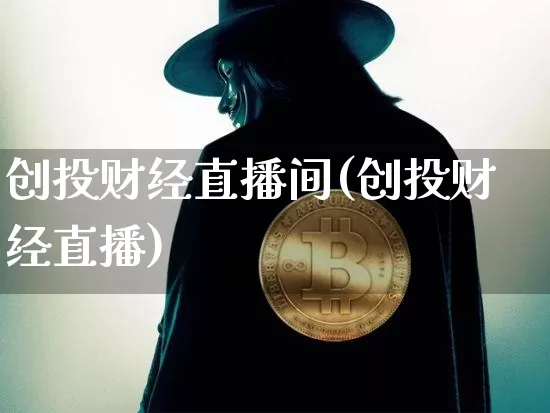 创投财经直播间(创投财经直播)_https://www.dcjwmf.com_广期所_第1张