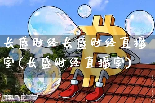 长盛财经长盛财经直播室(长盛财经直播室)_https://www.dcjwmf.com_上期所_第1张