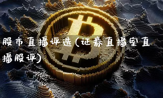 股市直播评选(证券直播室直播股评)_https://www.dcjwmf.com_郑商所_第1张