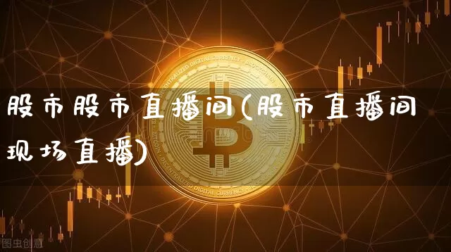股市股市直播间(股市直播间现场直播)_https://www.dcjwmf.com_中金所_第1张