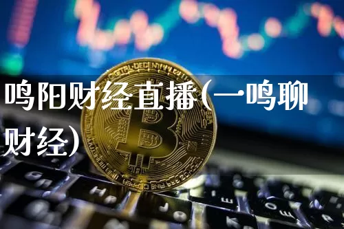 鸣阳财经直播(一鸣聊财经)_https://www.dcjwmf.com_上期所_第1张