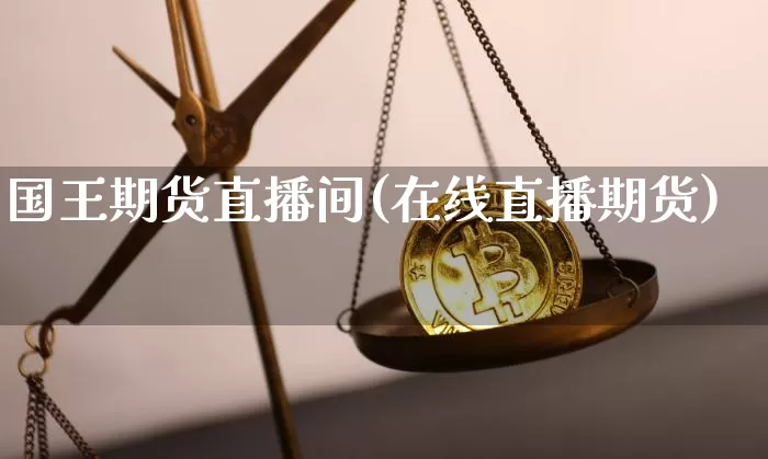 国王期货直播间(在线直播期货)_https://www.dcjwmf.com_中金所_第1张
