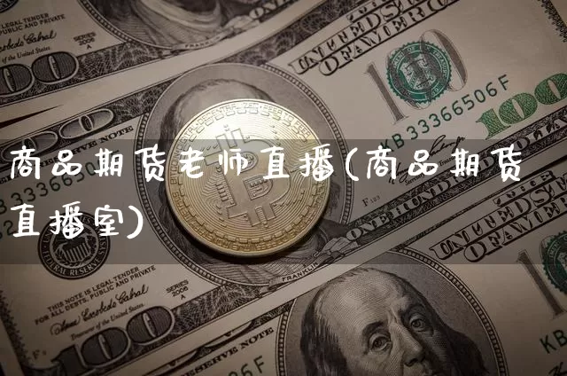 商品期货老师直播(商品期货直播室)_https://www.dcjwmf.com_上期能源_第1张