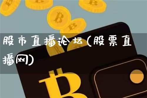 股市直播论坛(股票直播网)_https://www.dcjwmf.com_中金所_第1张