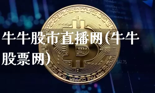 牛牛股市直播网(牛牛股票网)_https://www.dcjwmf.com_上期能源_第1张