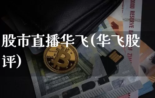 股市直播华飞(华飞股评)_https://www.dcjwmf.com_广期所_第1张