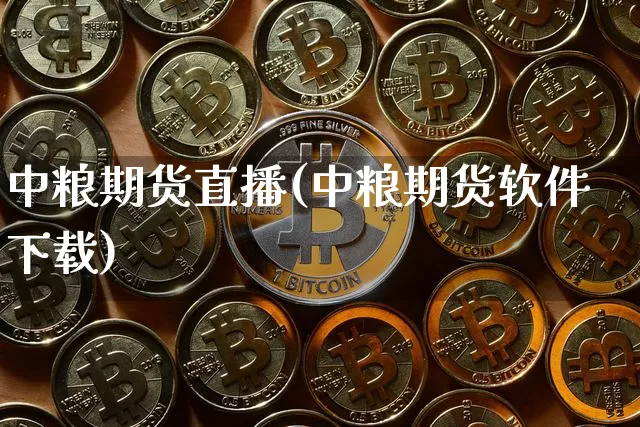 中粮期货直播(中粮期货软件下载)_https://www.dcjwmf.com_郑商所_第1张