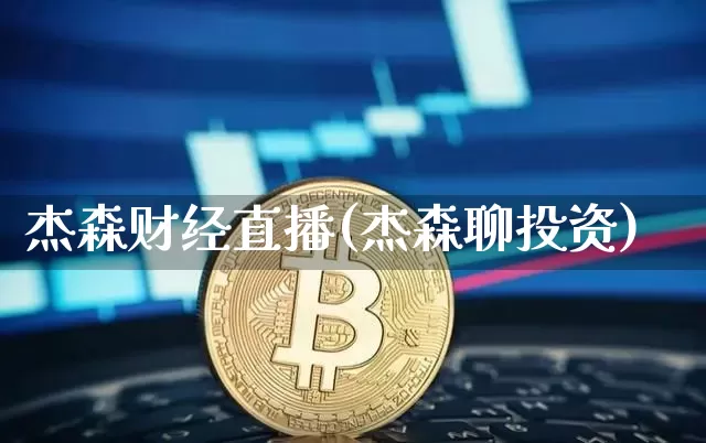 杰森财经直播(杰森聊投资)_https://www.dcjwmf.com_上期所_第1张