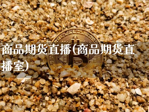 商品期货直播(商品期货直播室)_https://www.dcjwmf.com_中金所_第1张