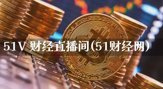 51V 财经直播间(51财经网)_https://www.dcjwmf.com_上期所_第1张