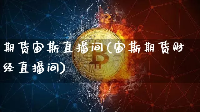 期货宙斯直播间(宙斯期货财经直播间)_https://www.dcjwmf.com_郑商所_第1张