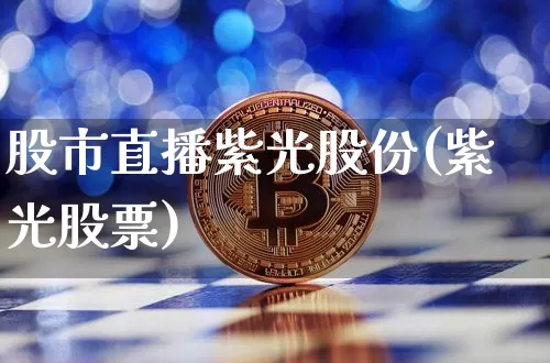 股市直播紫光股份(紫光股票)_https://www.dcjwmf.com_中金所_第1张