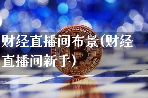 财经直播间布景(财经直播间新手)_https://www.dcjwmf.com_上期所_第1张