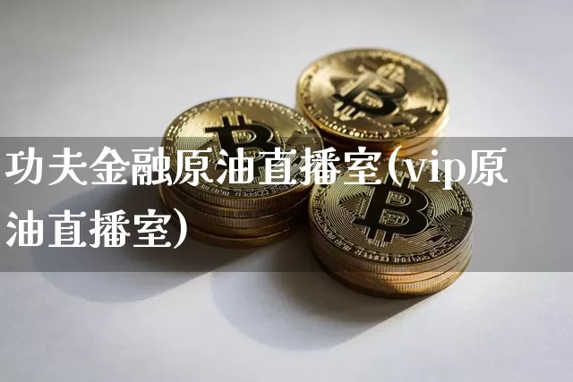 功夫金融原油直播室(vip原油直播室)_https://www.dcjwmf.com_郑商所_第1张