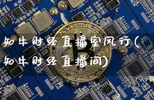 知牛财经直播室风行(知牛财经直播间)_https://www.dcjwmf.com_郑商所_第1张