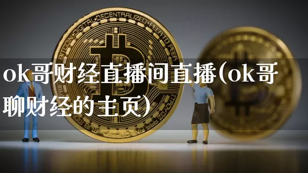 ok哥财经直播间直播(ok哥聊财经的主页)_https://www.dcjwmf.com_上期所_第1张