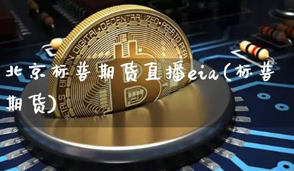 北京标普期货直播eia(标普期货)_https://www.dcjwmf.com_中金所_第1张