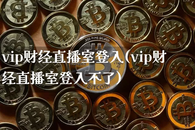 vip财经直播室登入(vip财经直播室登入不了)_https://www.dcjwmf.com_中金所_第1张