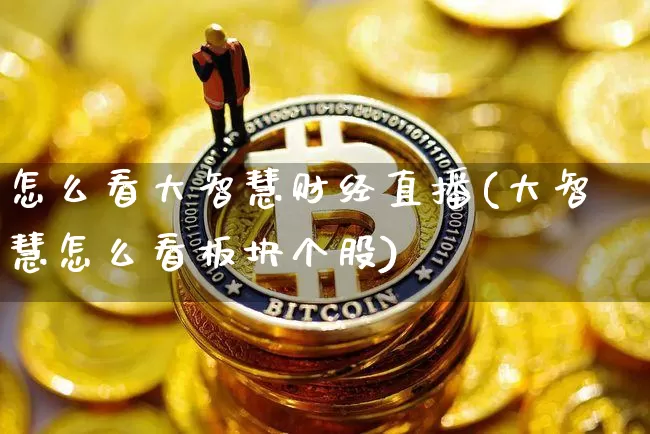 怎么看大智慧财经直播(大智慧怎么看板块个股)_https://www.dcjwmf.com_上期所_第1张
