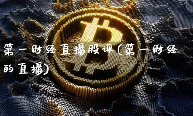 第一财经直播股评(第一财经的直播)_https://www.dcjwmf.com_大商所_第1张