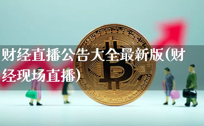 财经直播公告大全最新版(财经现场直播)_https://www.dcjwmf.com_上期能源_第1张