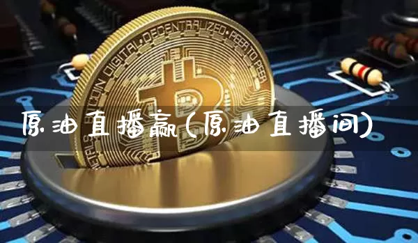 原油直播赢(原油直播间)_https://www.dcjwmf.com_广期所_第1张