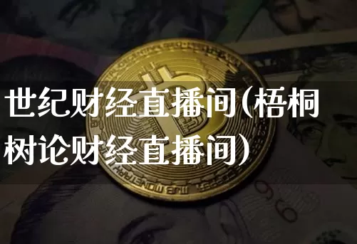 世纪财经直播间(梧桐树论财经直播间)_https://www.dcjwmf.com_广期所_第1张