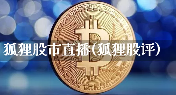 狐狸股市直播(狐狸股评)_https://www.dcjwmf.com_上期所_第1张