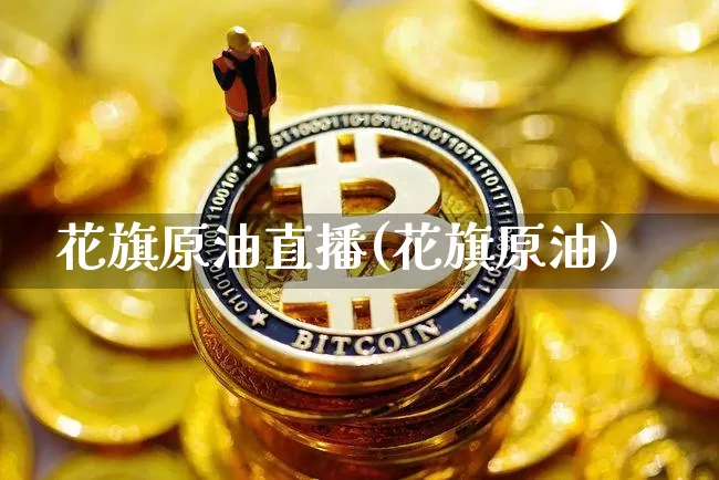 花旗原油直播(花旗原油)_https://www.dcjwmf.com_郑商所_第1张