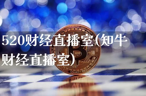 520财经直播室(知牛财经直播室)_https://www.dcjwmf.com_上期能源_第1张