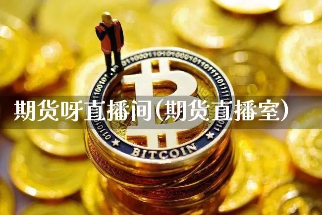 期货呀直播间(期货直播室)_https://www.dcjwmf.com_大商所_第1张