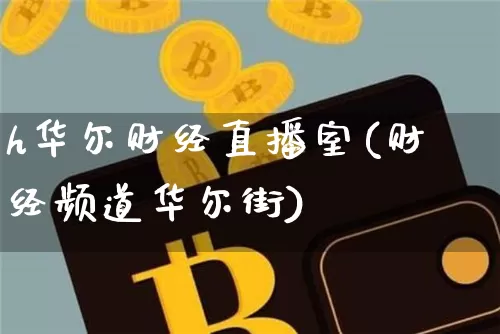 h华尔财经直播室(财经频道华尔街)_https://www.dcjwmf.com_广期所_第1张
