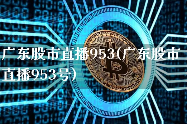 广东股市直播953(广东股市直播953号)_https://www.dcjwmf.com_广期所_第1张
