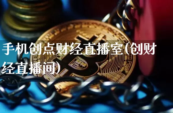 手机创点财经直播室(创财经直播间)_https://www.dcjwmf.com_上期所_第1张