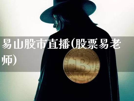 易山股市直播(股票易老师)_https://www.dcjwmf.com_郑商所_第1张