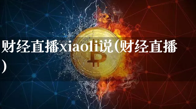 财经直播xiaoli说(财经直播)_https://www.dcjwmf.com_广期所_第1张