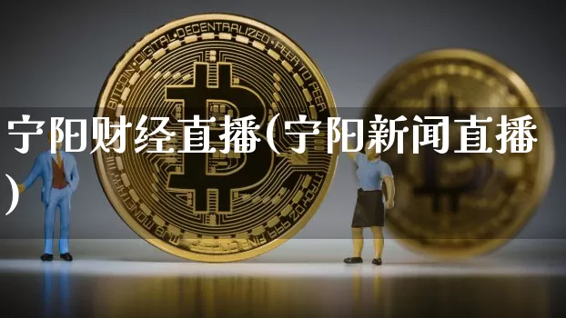 宁阳财经直播(宁阳新闻直播)_https://www.dcjwmf.com_广期所_第1张