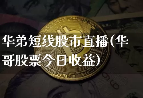 华弟短线股市直播(华哥股票今日收益)_https://www.dcjwmf.com_上期能源_第1张