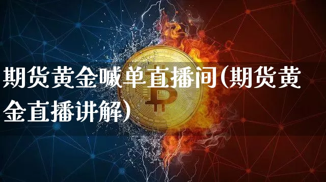 期货黄金嘁单直播间(期货黄金直播讲解)_郑商所_第1张_财经网 期货黄金嘁单直播间(期货黄金直播讲解)_https://www.dcjwmf.com_郑商所_第1张