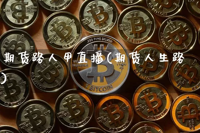 期货路人甲直播(期货人生路)_https://www.dcjwmf.com_上期所_第1张