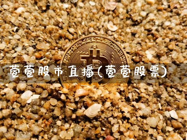 萱萱股市直播(萱萱股票)_https://www.dcjwmf.com_大商所_第1张
