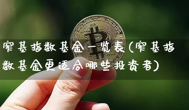 窄基指数基金一览表(窄基指数基金更适合哪些投资者)_https://www.dcjwmf.com_郑商所_第1张