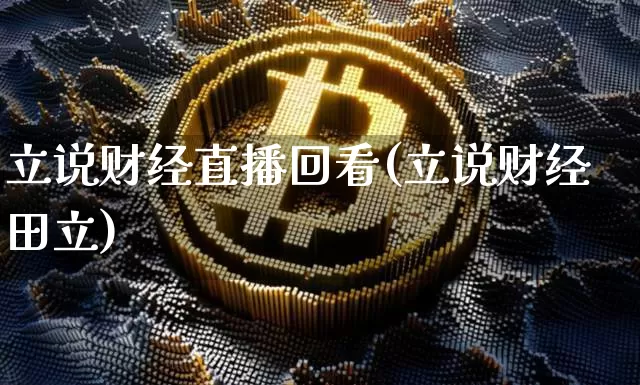 立说财经直播回看(立说财经田立)_https://www.dcjwmf.com_上期所_第1张
