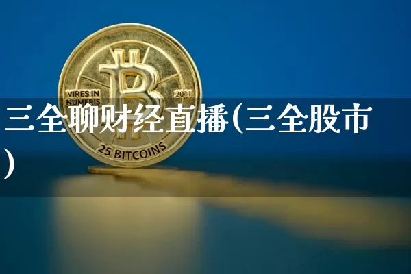 三全聊财经直播(三全股市)_https://www.dcjwmf.com_中金所_第1张