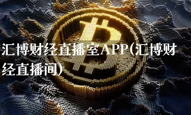 汇博财经直播室APP(汇博财经直播间)_https://www.dcjwmf.com_上期能源_第1张